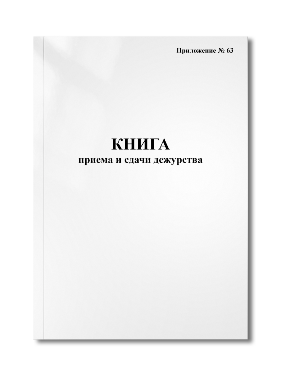 Книга приема и сдачи дежурства (Приложение №63) 