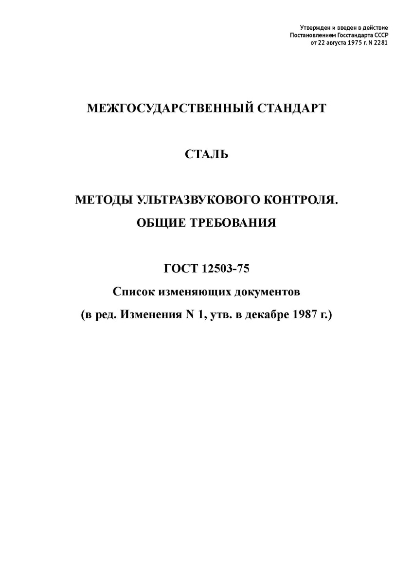 ГОСТ 12503-75. Сталь. Методы ультразвукового контроля. Общие требования