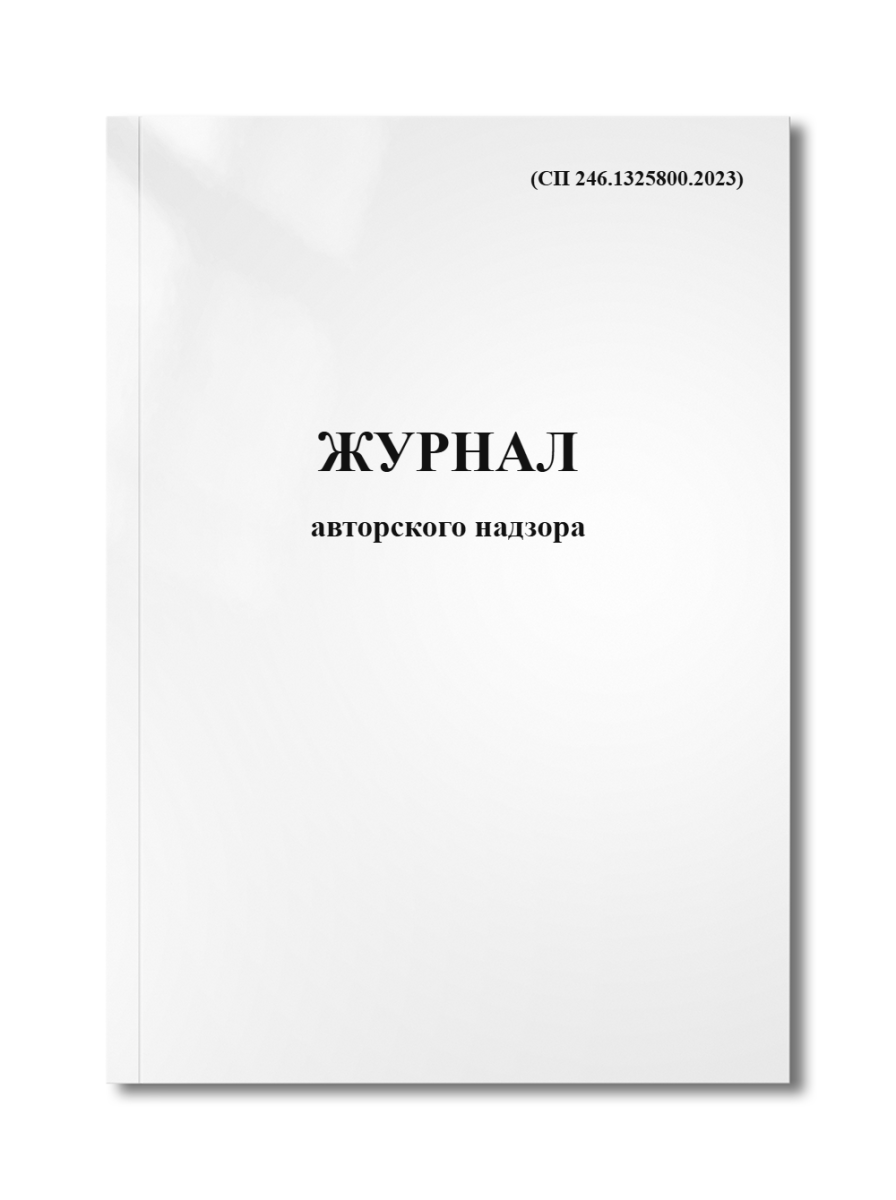 Журнал авторского надзора (СП 246.1325800.2023)