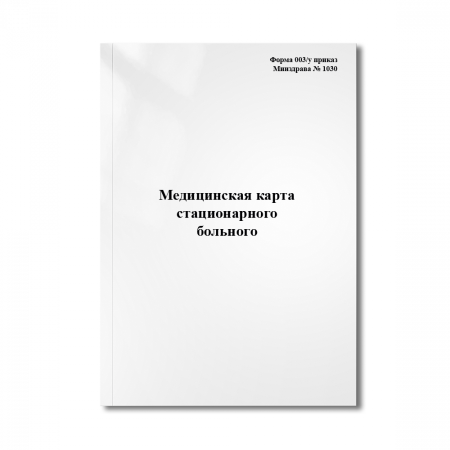 Медицинская карта стационарного больного (Форма 003/у	Приказ Минздрава № 1030)