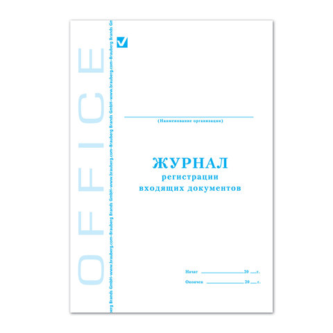 Книга BRAUBERG "Журнал регистрации входящих документов", 48 л., А4, 198х278 мм, 130084