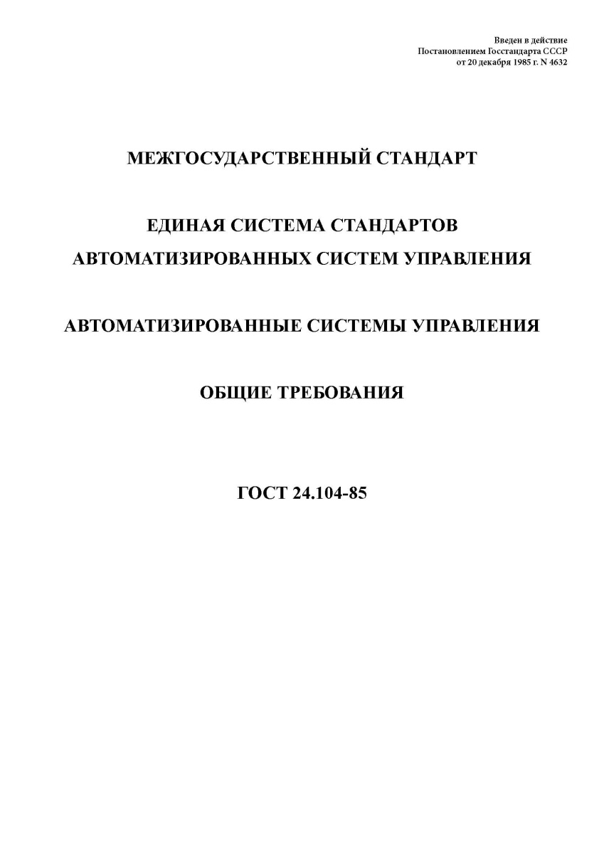 ГОСТ 24.104-85 Единая система стандартов автоматизированных систем управления. Автомати