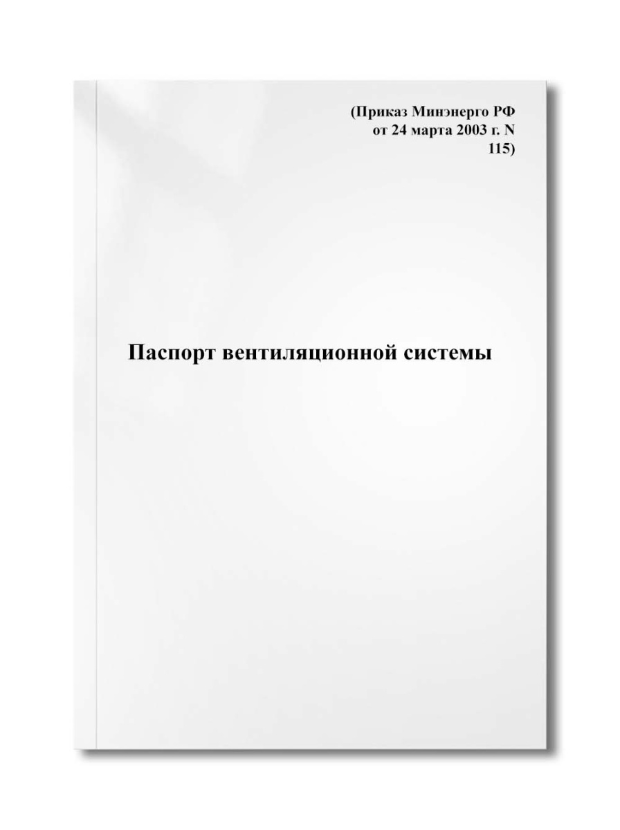 Паспорт вентиляционной системы (Приказ Минэнерго РФ от 24 марта 2003 г. N 115)