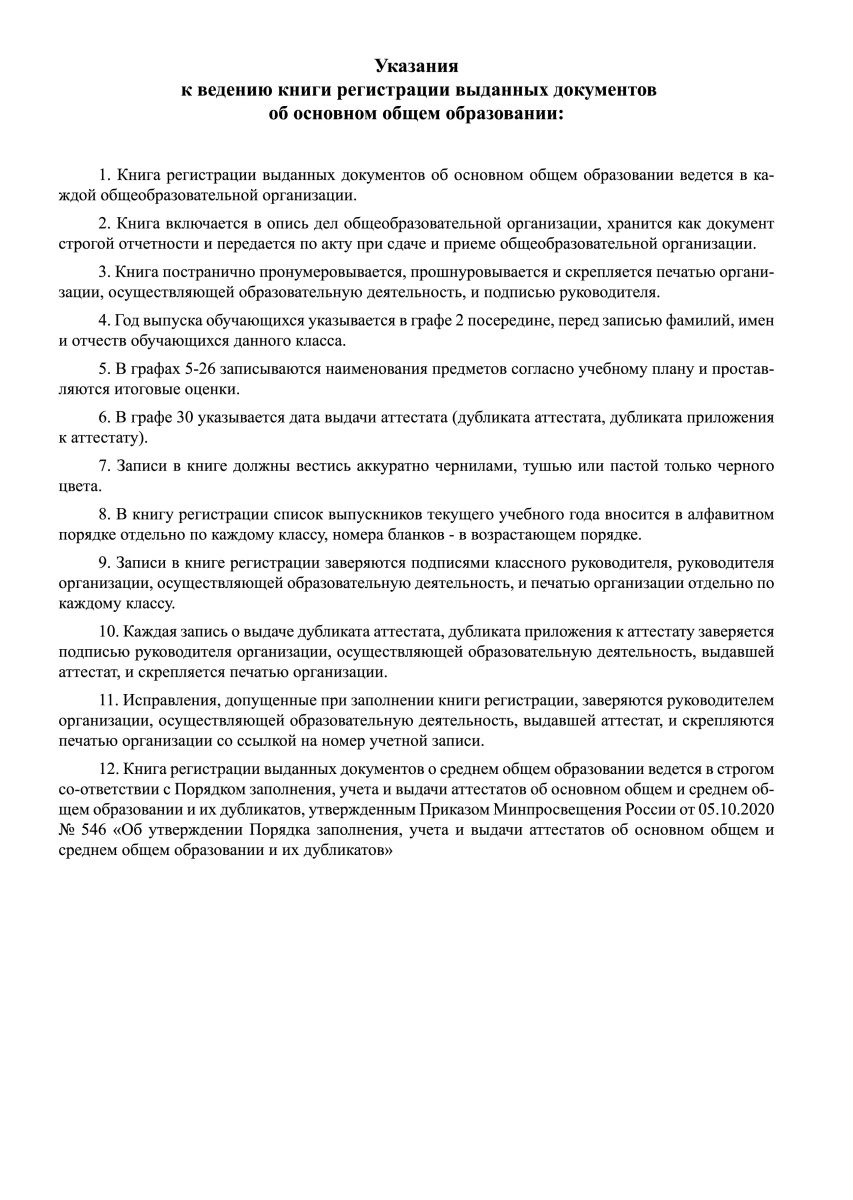 Книга регистрации выданных документов о среднем общем образовании