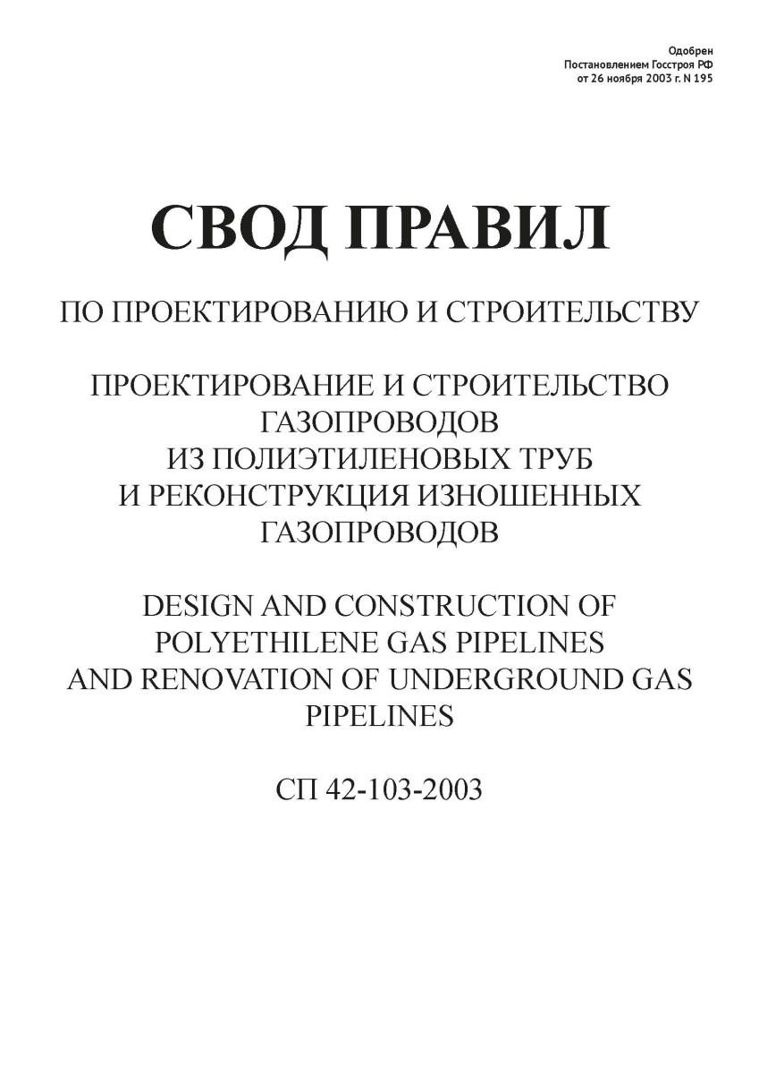СП 42-103-2003