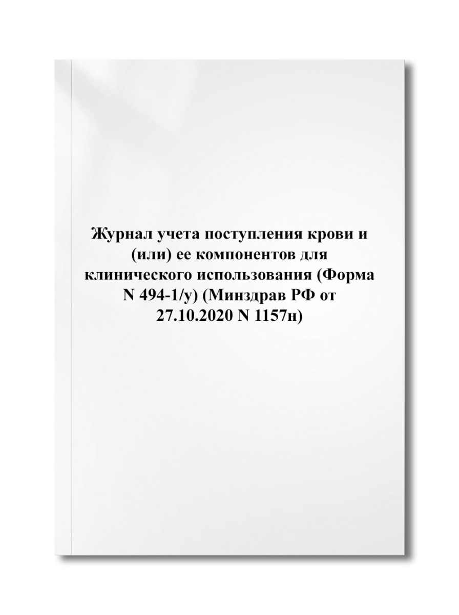 Журнал учета поступления крови и (или) ее компонентов для клинического (Форма N 494-1/у) (N 1157н)