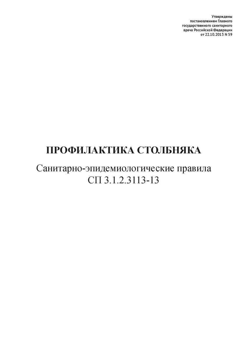 СП 3.1.2.3113-13