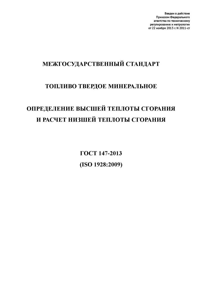 ГОСТ 147-2013. Топливо твердое минеральное. Определение высшей теплоты сгорания и расчет низшей тепл