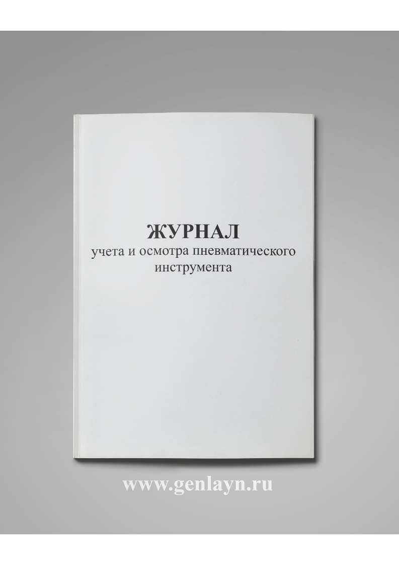 Журнал учета и осмотра пневматического инструмента