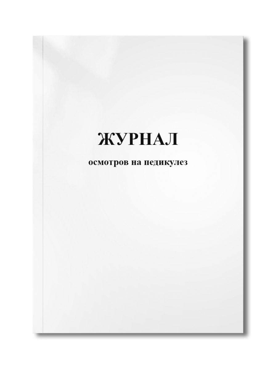 Журнал осмотров на педикулез