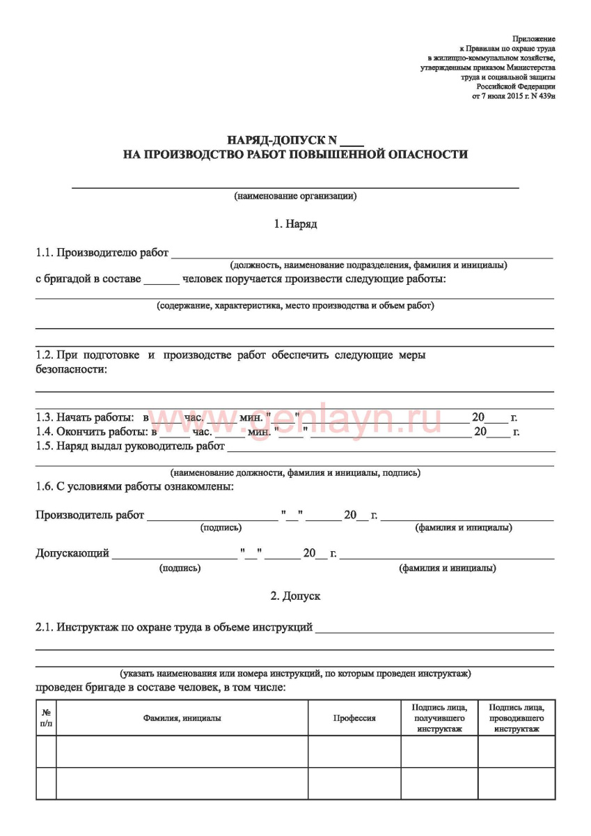 Наряд-допуск на производство работ повышенной опасности 