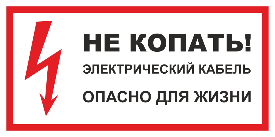 Знак не копать! Электрический кабель. Опасно для жизни
