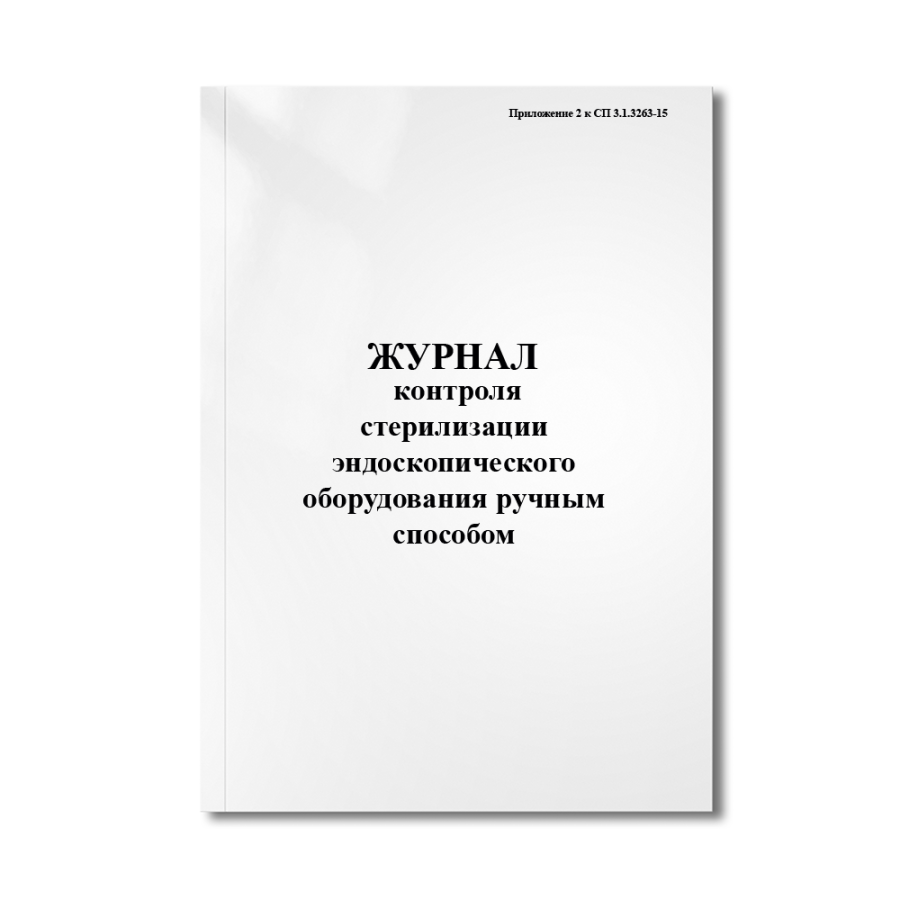 Журнал контроля стерилизации эндоскопического оборудования ручным способом ( СП 3.1.3263-15)