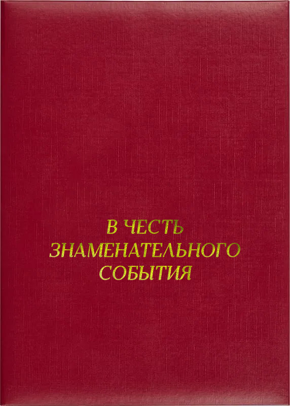 Папка адресная «В честь знаменательного события»