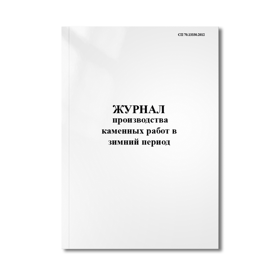 Журнал производства каменных работ в зимний период (СП 70.13330.2012)