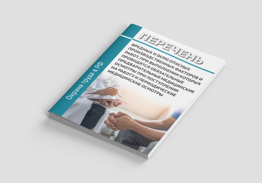 Перечень вредных и (или) опасных производственных факторов и работ (Приказ Минтруда России N 988н)