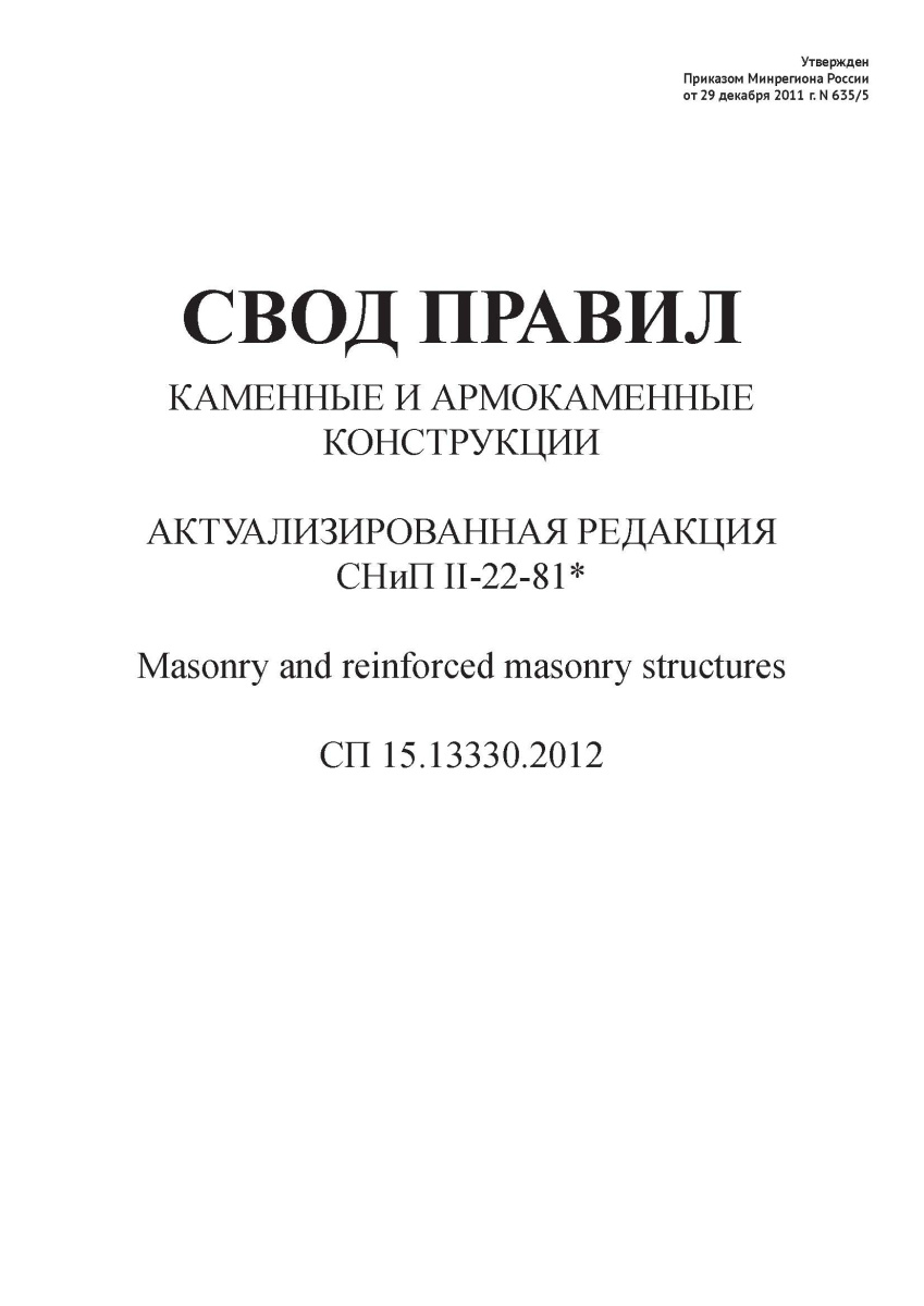 СП 15.13330.2012
