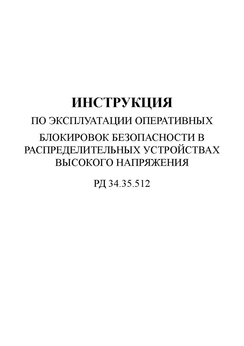 Инструкция по эксплуатации оперативных блокировок безопасности в распределительных устройствах высок