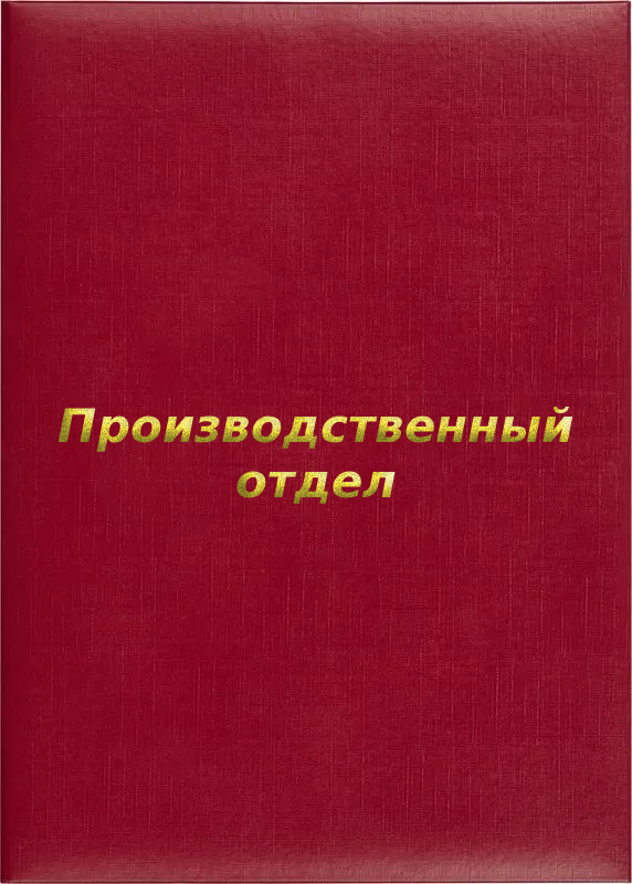 Папка адресная «Производственный отдел»