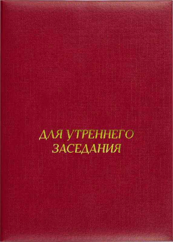 Папка адресная «Для утреннего заседания»