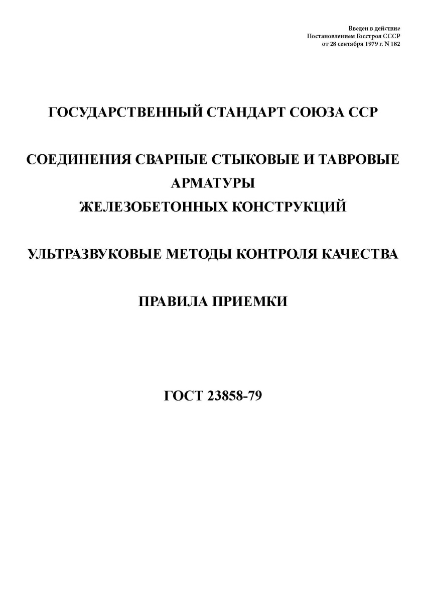 ГОСТ 23858-79 Соединения сварные стыковые и тавровые арматуры железобетонных