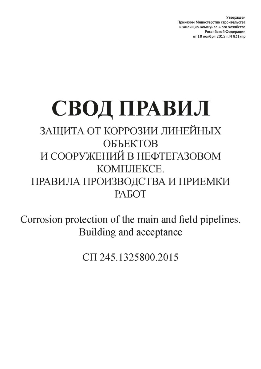 СП 245.1325800.2015