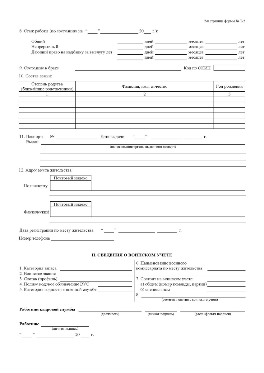 Личная карточка работника (Форма Т-2), формат А3