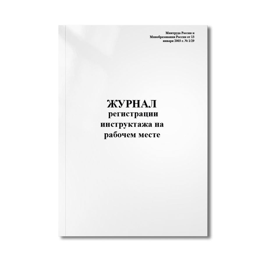 Журнал регистрации инструктажа на рабочем месте (Минтруда России и Минобразования России от 13 январ