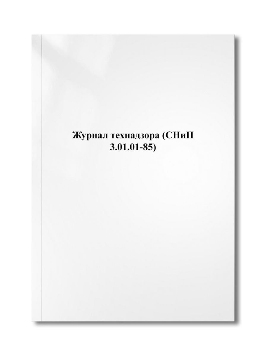 Журнал технадзора (СНиП 3.01.01-85)