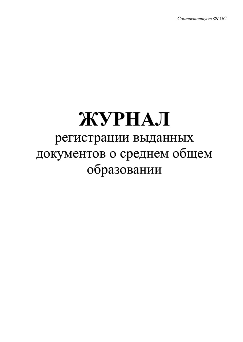 Книга регистрации выданных документов о среднем общем образовании