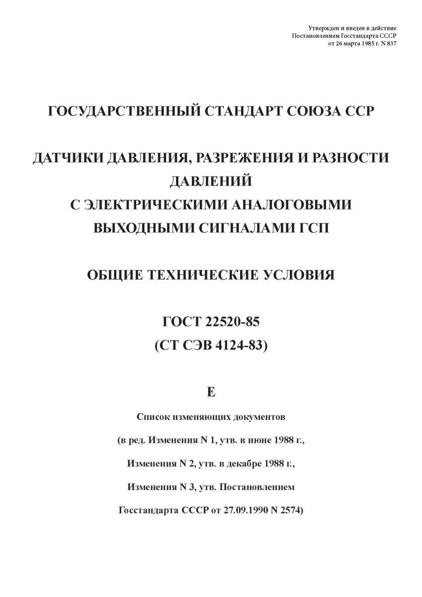 ГОСТ 22520-85 Датчики давления, разрежения и разности давлений с электрическими