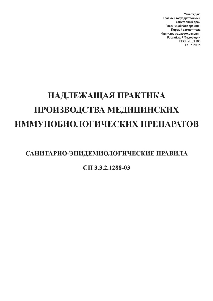 СП 3.3.2.1288-03