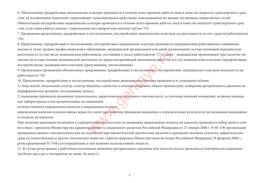  Журнал регистрации предрейсовых, предсменных медицинских осмотров (приказ от 15.12.2014 № 835н)