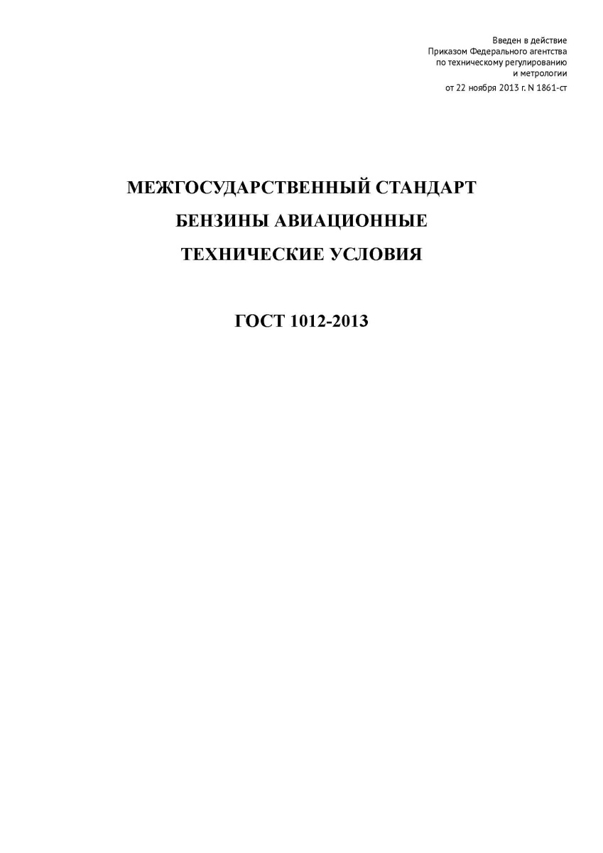 ГОСТ 1012-2013 Бензины авиационные. Технические условия в работе
