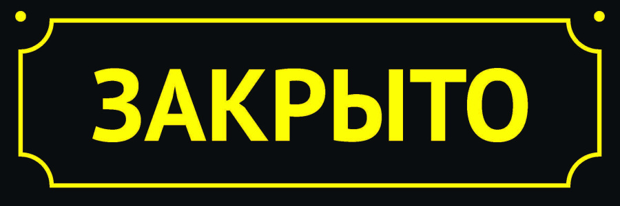 Табличка "Закрыто/Открыто"