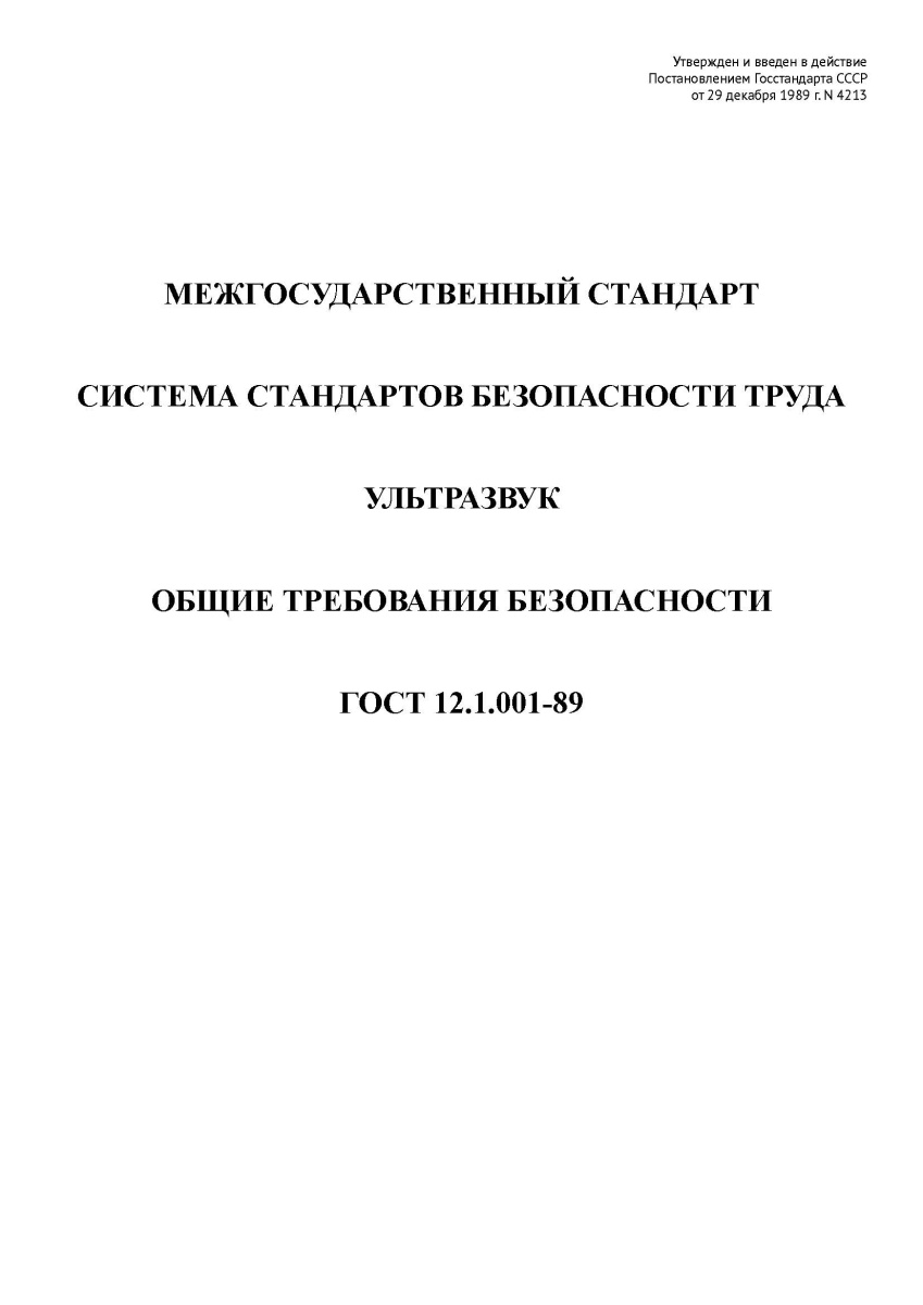 ГОСТ 12.1.001-89. Система стандартов безопасности труда. Ультразвук. Общие требования безопасности