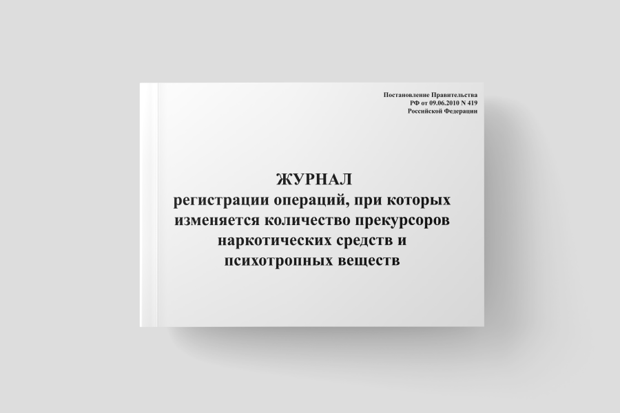 Журнал регистрации операций, при которых изменяется количество прекурсоров наркотических средств и п