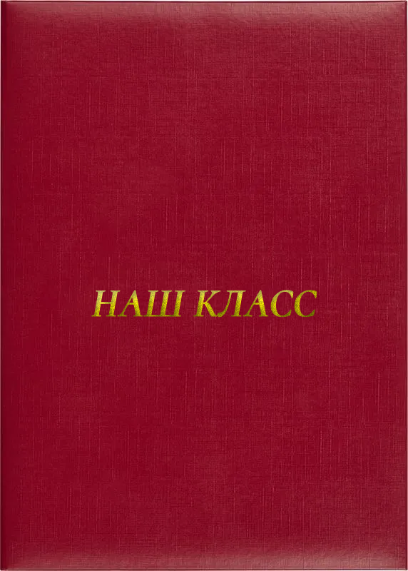 Папка адресная «Наш класс»
