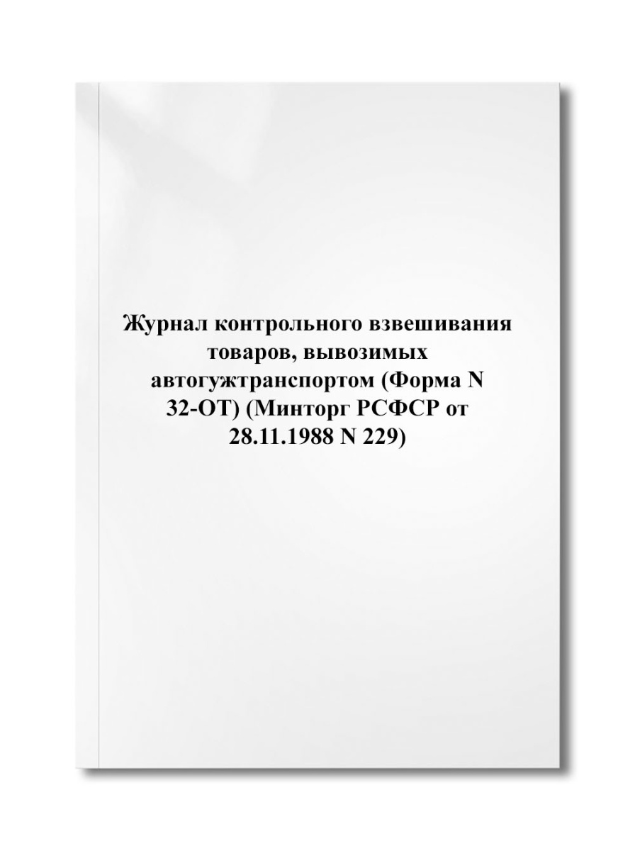 Журнал контрольного взвешивания товаров, вывозимых автогужтранспортом (Форма N 32-ОТ) (N 229)
