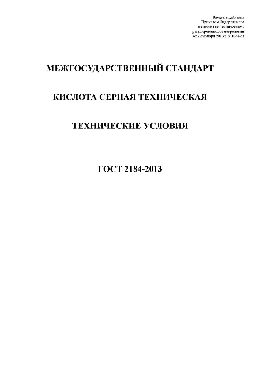 ГОСТ 2184-2013 Кислота серная техническая. Технические условия