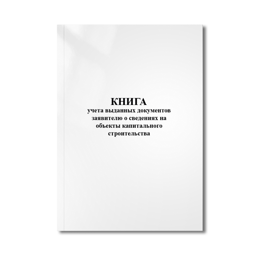 Книга учета выданных документов заявителю о сведениях на объекты капитального строительства (Приложе