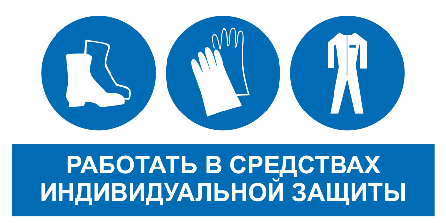 Знак работать в средствах индивидуальной защиты