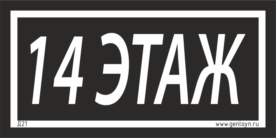 Д21 - 14 этаж (черный)