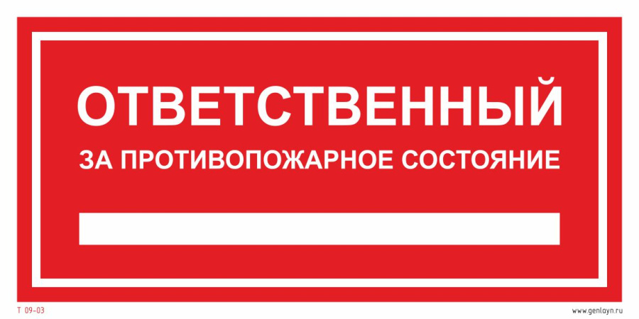 Знак ответственный за противопожарное состояние