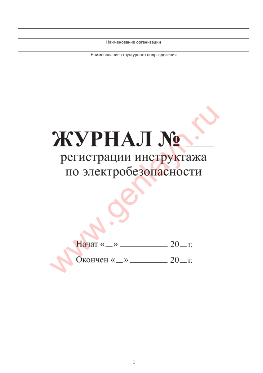Журнал регистрации инструктажа по электробезопасности (Приказ Минздрава России от 31.08.2016 N 647н)