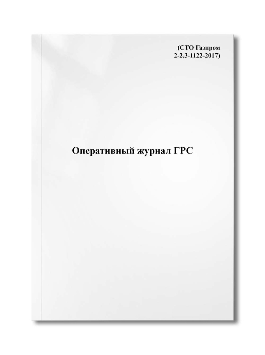 Оперативный журнал ГРС (СТО Газпром 2-2.3-1122-2017)