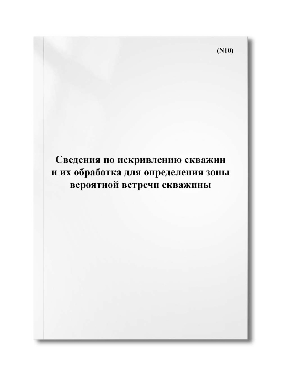 Сведения по искривлению скважин и их обработка для определения зоны вероятной встречи скважины (N10)