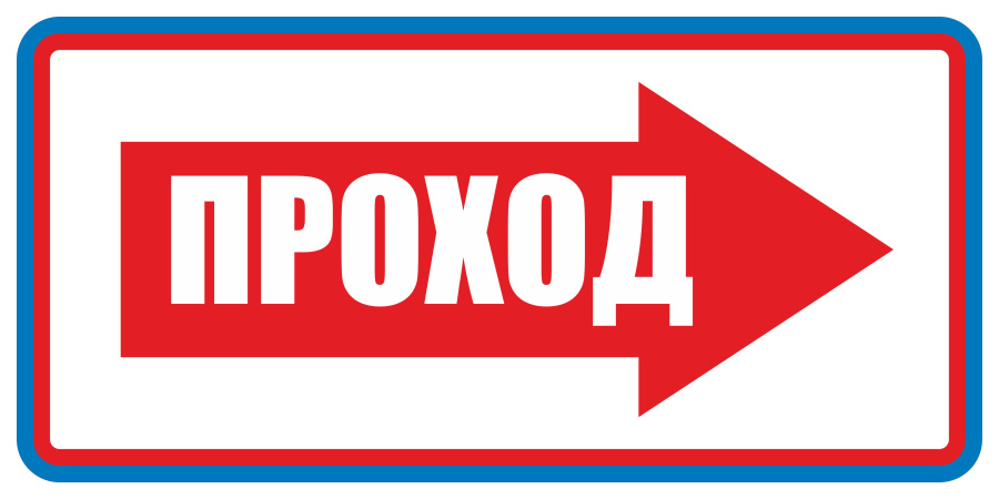 Знак проход (правосторонний)