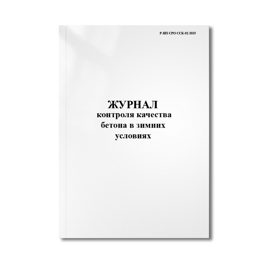 Журнал контроля качества бетона в зимних условиях  (Р-НП СРО ССК-02-2015)