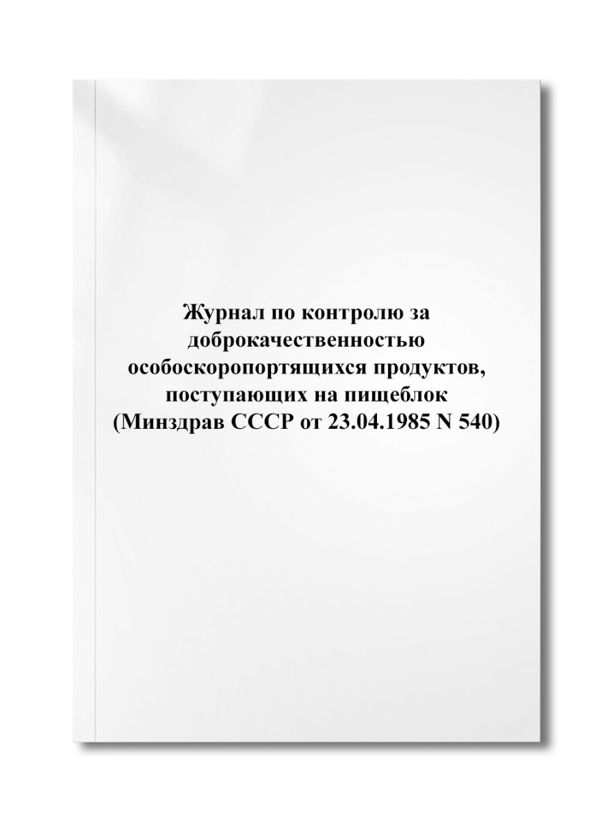Журнал по контролю за доброкачественностью особоскоропортящихся продуктов, поступающих на (N 540)